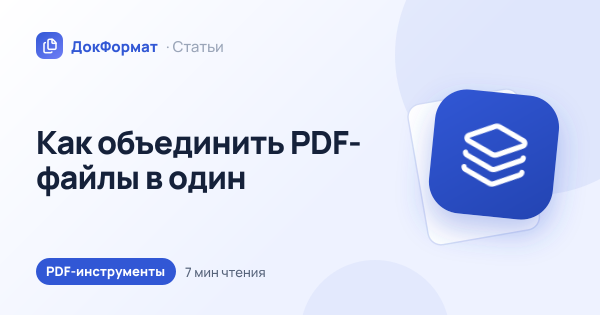 Обложка статьи «Как объединить PDF-файлы в один»