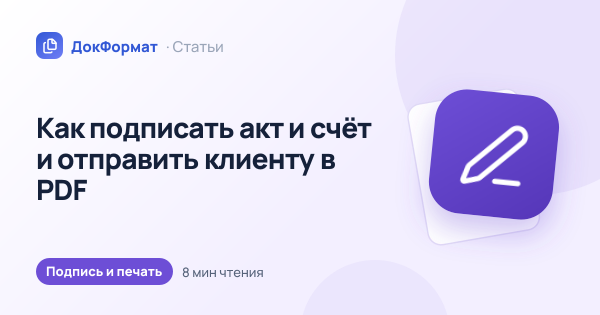 Обложка статьи «Как подписать акт и счёт и отправить клиенту в PDF»