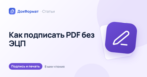 Обложка статьи «Как подписать PDF без ЭЦП»