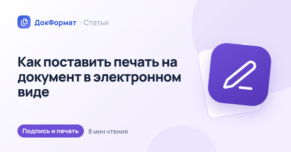 Обложка статьи «Как поставить печать на документ в электронном виде»
