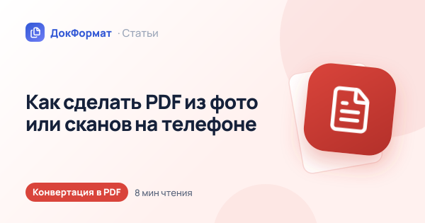 Обложка статьи «Как сделать PDF из фото или сканов на телефоне»