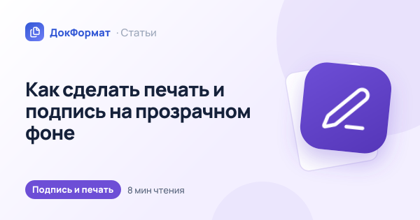 Обложка статьи «Как сделать печать и подпись на прозрачном фоне»